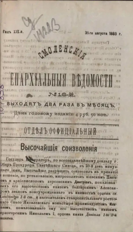 Смоленские епархиальные ведомости, № 16. Год 19. 31 августа 1883 года