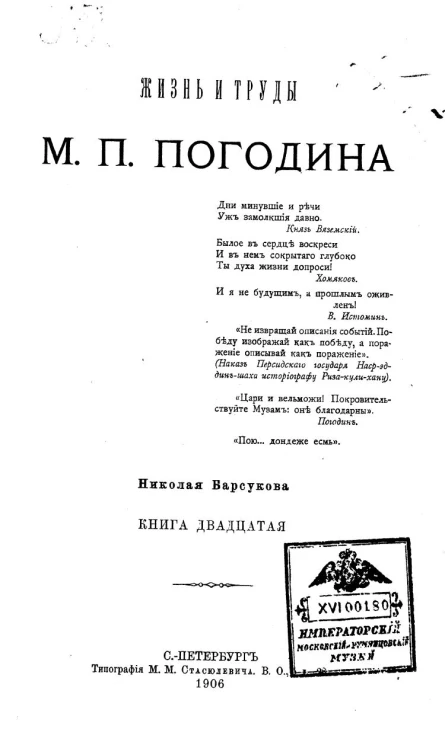 Жизнь и труды М.П. Погодина. Книга 20