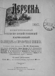 Иллюстрированный сельскохозяйственный карманный календарь и справочная книжка