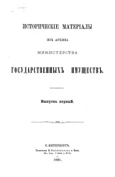 Исторические материалы из Архива Министерства государственных имуществ. Выпуск 1