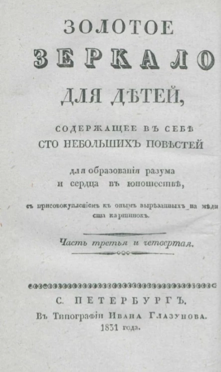 Золотое зеркало для детей, содержащее в себе сто небольших повестей для образования разума и сердца в юношестве. Часть 3 и 4
