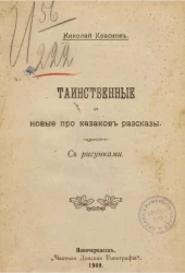 Таинственные и новые про казаков рассказы