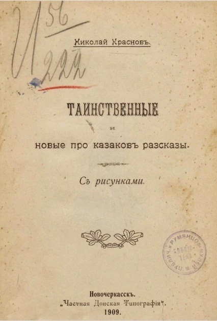 Таинственные и новые про казаков рассказы