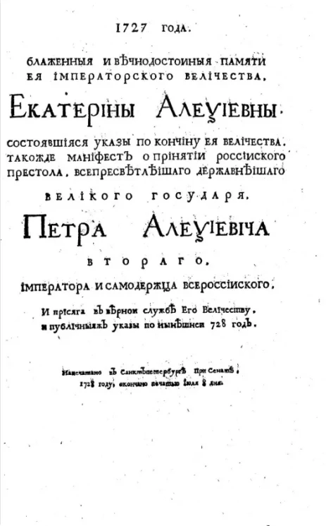 1727 года. Блаженной и вечнодостоиной памяти её императорского величества, Екатерины Алексеевны, состоявшиеся указы по кончину её величества