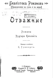 Библиотека романов. Приключения на суше и на море. Отважные