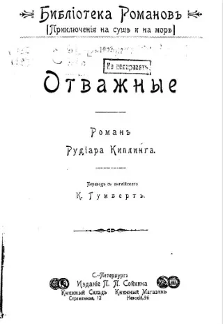 Библиотека романов. Приключения на суше и на море. Отважные