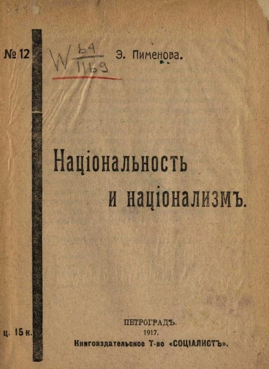 Пименова Эмилия Кирилловна, № 12. Национальность и национализм