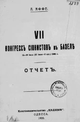 VII конгресс сионистов в Базеле 14-19 июля (27 июля - 2 августа) 1905 года. Отчет