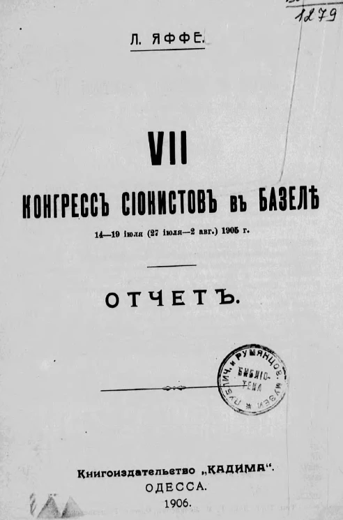 VII конгресс сионистов в Базеле 14-19 июля (27 июля - 2 августа) 1905 года. Отчет