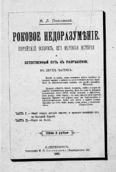 Роковое недоразумение. Еврейский вопрос, его мировая история и естественный путь к разрешению в двух частях
