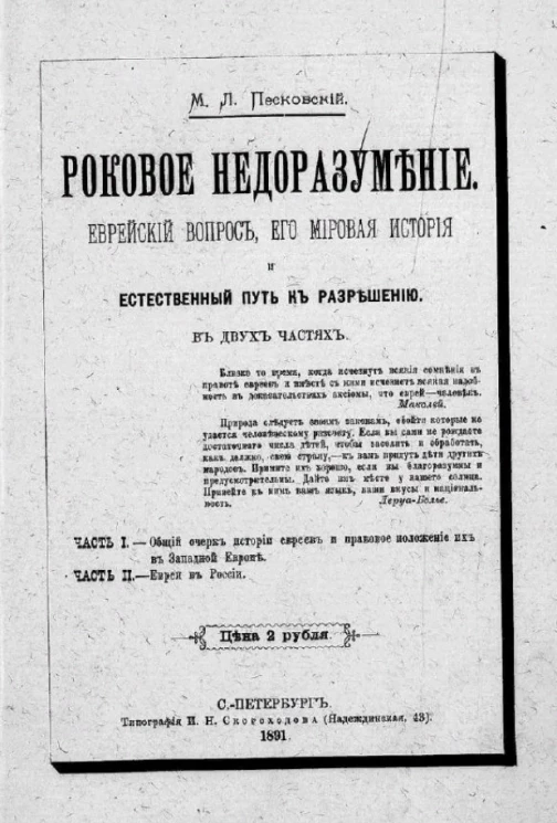 Роковое недоразумение. Еврейский вопрос, его мировая история и естественный путь к разрешению в двух частях