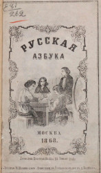 Русская азбука, Москва, 1868