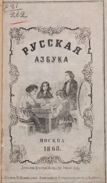 Русская азбука, Москва, 1868
