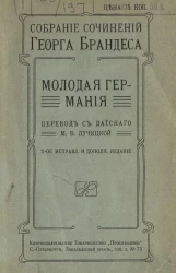 Собрание сочинений Георга Брандеса. Том 11. Молодая Германия (начало). Издание 2