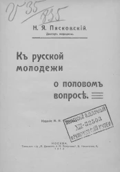 К русской молодёжи о половом вопросе