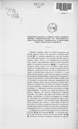 Некоторые данные о мерах веса и пробах серебра, обращающегося на шанхайском, тянь-цзинь'ском, пекинском и маньчжурских денежных рынках