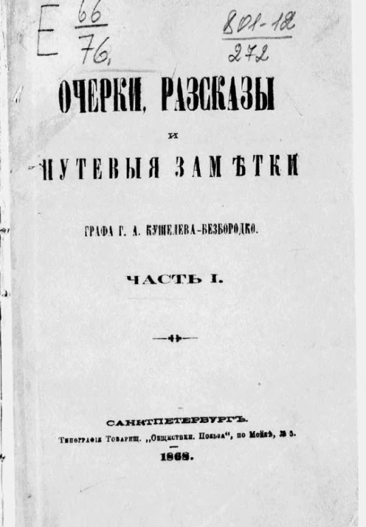 Очерки, рассказы и путевые заметки графа Г.А. Кушелева-Безбородко. Часть 1