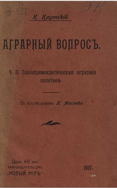 Аграрный вопрос. Часть 2. Социал-демократическая аграрная политика