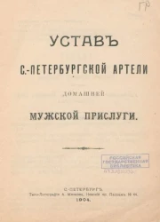 Устав Санкт-Петербургской артели домашней мужской прислуги