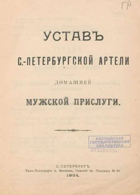 Устав Санкт-Петербургской артели домашней мужской прислуги