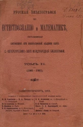 Русская библиография по естествознанию и математике, составленная состоящим при Императорской Академии наук Санкт-Петербургским бюро международной библиографии. Том 2. 1901-1902