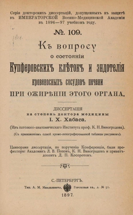 Серия докторских диссертаций, допущенных к защите в Императорской Военно-медицинской академии в 1896-97 учебном году. № 109. К вопросу о состоянии купферовских клеток и эндотелия кровеносных сосудов печени при ожирении этого органа