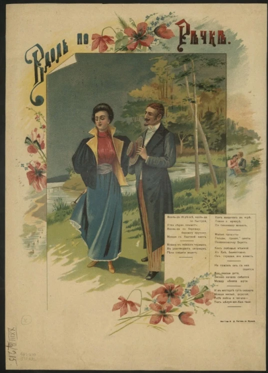 Вдоль по речке. Вдоль-да по речке, вдоль-да по быстрой, утка серая плывет