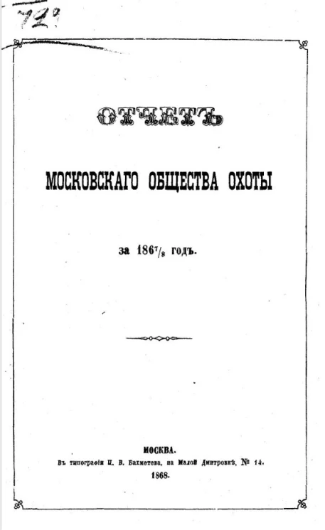Отчет Московского общества охоты за 1867/8 год
