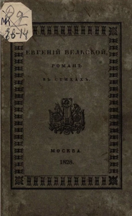 Евгений Вельской. Роман в стихах. Глава 1