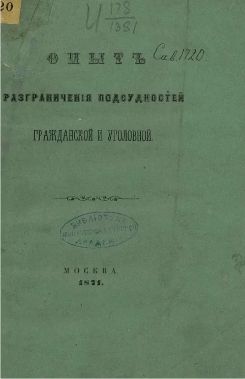 Опыт разграничения подсудностей гражданской и уголовной