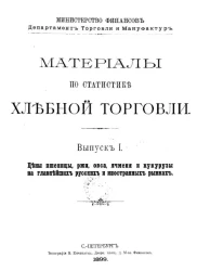 Министерство финансов. Департамент торговли и мануфактур. Материалы по статистике хлебной торговли. Выпуск 1. Цены пшеницы, ржи, овса, ячменя и кукурузы на главнейших русских и иностранных рынках