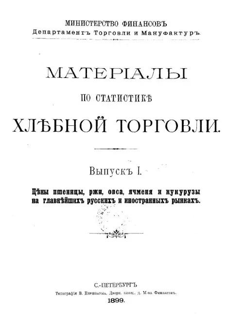 Министерство финансов. Департамент торговли и мануфактур. Материалы по статистике хлебной торговли. Выпуск 1. Цены пшеницы, ржи, овса, ячменя и кукурузы на главнейших русских и иностранных рынках