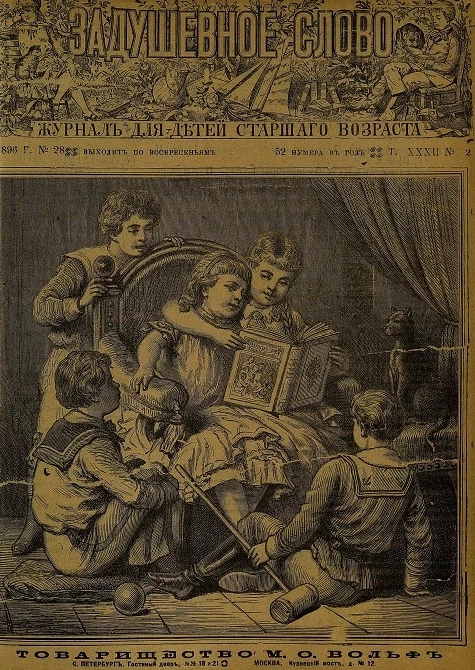 Задушевное слово. Том 32 (33). 1896 год. Выпуск 2 (28). Журнал для детей старшего возраста