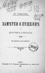 Заметки о Пушкине и других поэтах. Издание 2