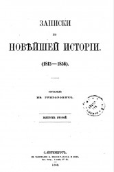 Записки по новейшей истории (1815-1856). Выпуск 2. Издание 1868 года