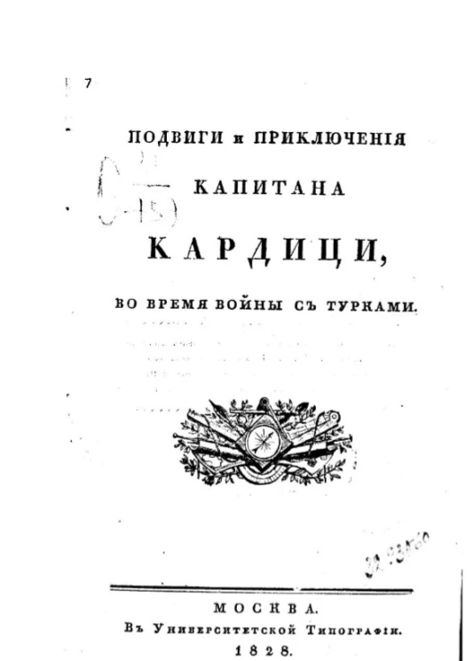Подвиги и приключения капитана Кардици во время войны с турками