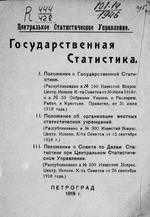 Центральное статистическое управление. Государственная статистика
