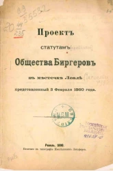 Проект статутам общества биргеров в местечке Леале, представленный 3 февраля 1860 года