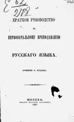 Краткое руководство к первоначальному преподаванию русского языка