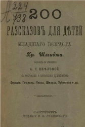 200 рассказов для детей младшего возраста