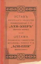 Устав Еврейского общества взаимопомощи п.н. "Ахи-Эзер" (Братская помощь)