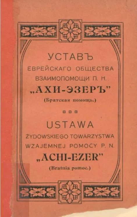 Устав Еврейского общества взаимопомощи п.н. "Ахи-Эзер" (Братская помощь)