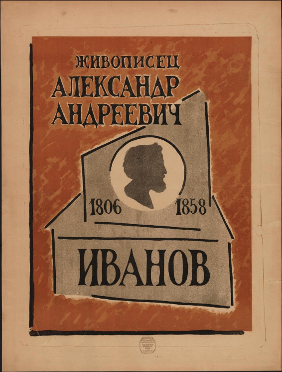 Живописец Александр Андреевич Иванов, 1806-1858