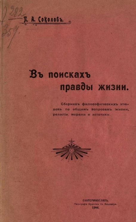 В поисках правды жизни. Сборник философических этюдов по общим вопросам жизни, религии, морали и эстетики