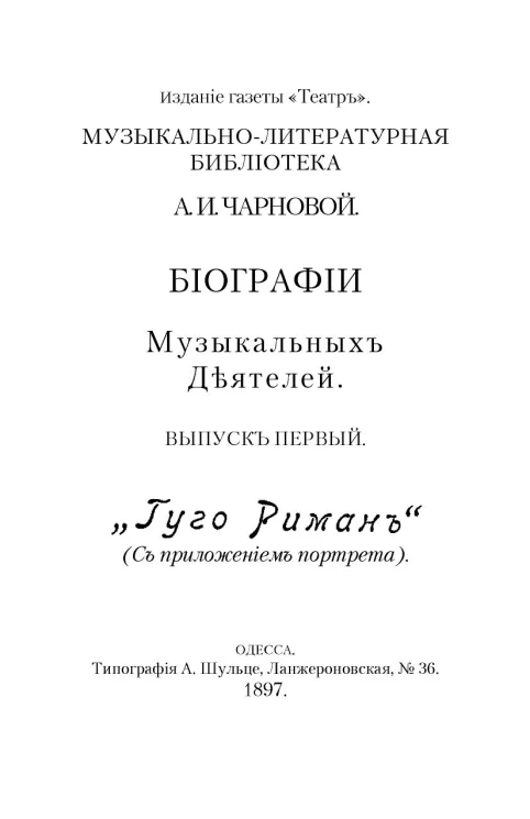 Музыкально-литературная библиотека А.И. Черновой. Биографии музыкальных деятелей. Выпуск 1. Гуго Риман (с приложением портрета)