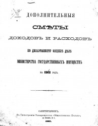 Дополнительные сметы доходов и расходов по департаменту общих дел Министерства государственных имуществ на 1868 год