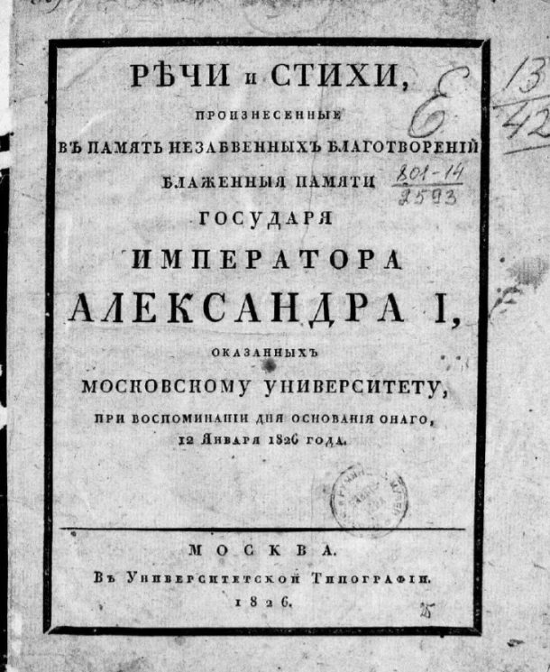 Речи и стихи, произнесенные в память незабвенных благотворений блаженные памяти государя императора Александра I, оказанных Императорскому Московскому университету, при воспоминании дня основания оного, 12 января 1826 год