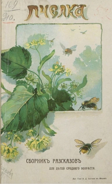 Пчелка. Сборник рассказов для детей среднего возраста