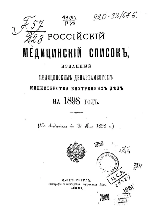 Российский медицинский список, изданный медицинским департаментом Министерства внутренних дел на 1898 год