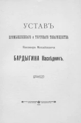 Устав промышленного и торгового товарищества Никифора Михайловича Бардыгина наследник